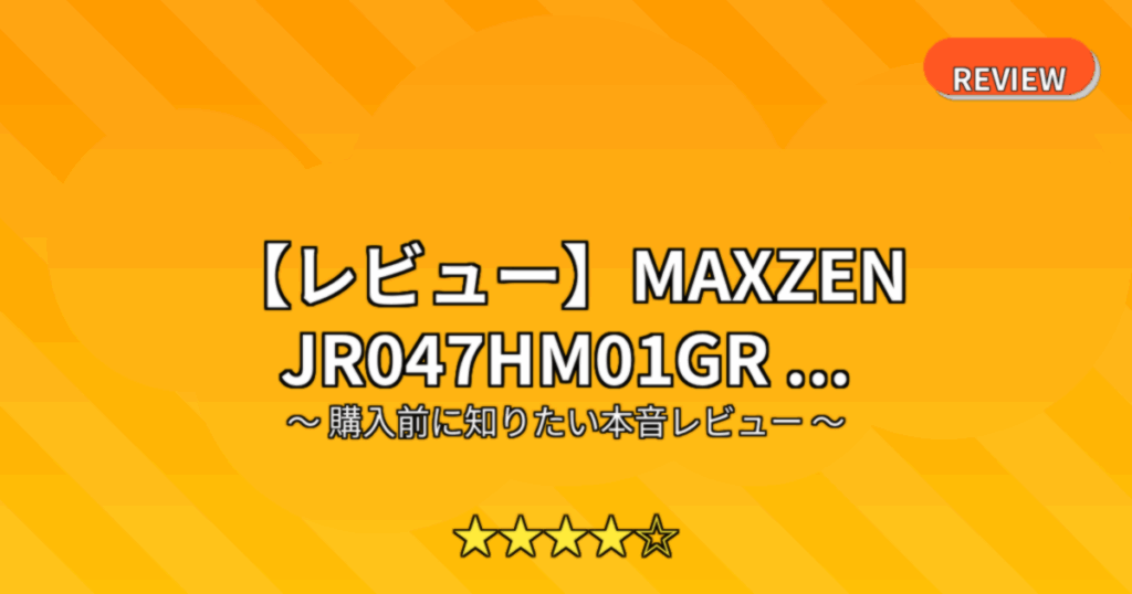 【レビュー】MAXZEN JR047HM01GR ...