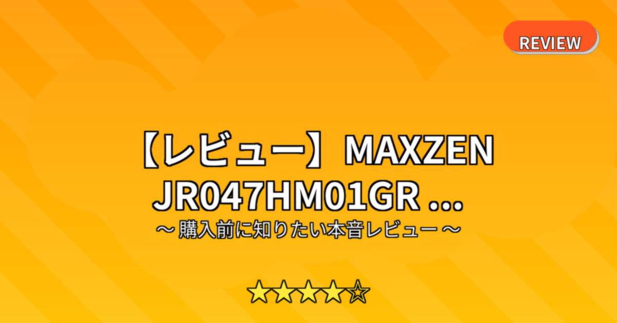 【レビュー】MAXZEN JR047HM01GR ...