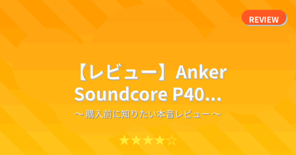 【レビュー】Anker Soundcore P40...