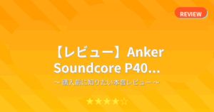 【レビュー】Anker Soundcore P40...