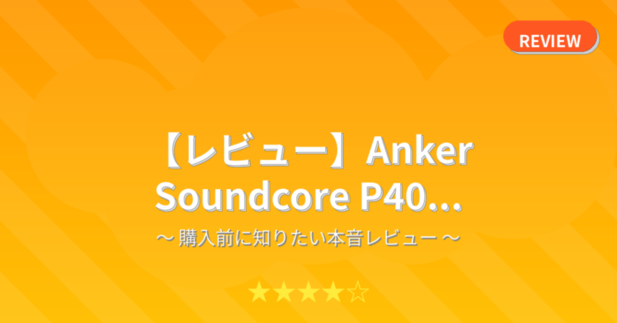 【レビュー】Anker Soundcore P40...