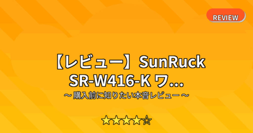 【レビュー】SunRuck SR-W416-K ワ...