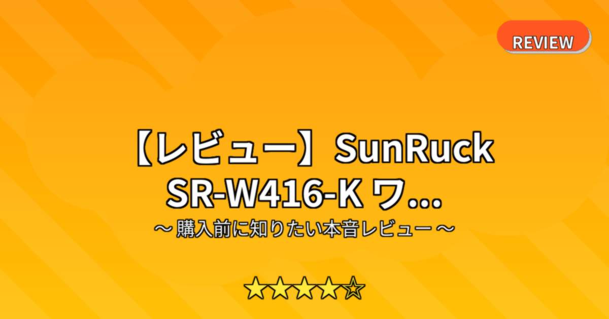 【レビュー】SunRuck SR-W416-K ワ...