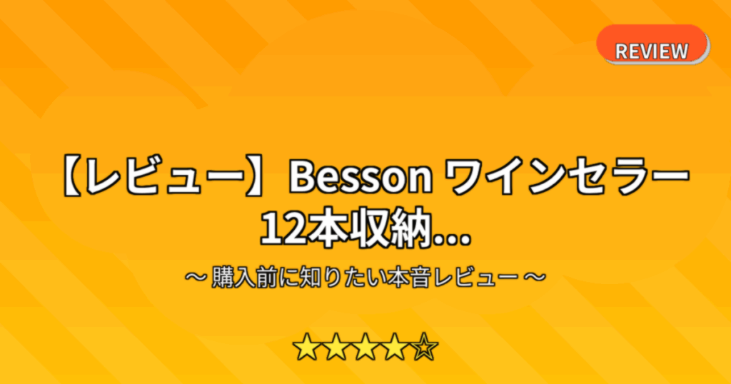 【レビュー】Besson ワインセラー 12本収納...