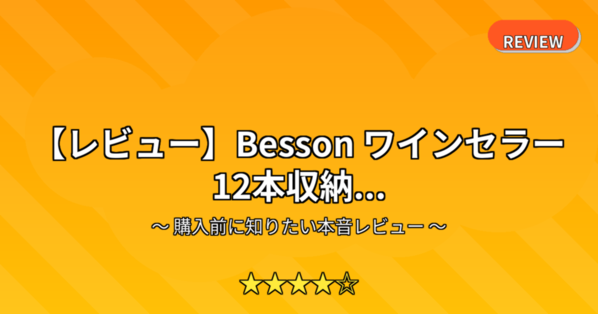 【レビュー】Besson ワインセラー 12本収納...