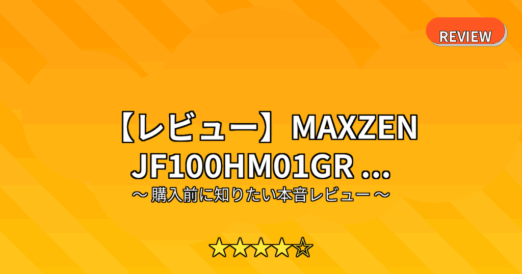 【レビュー】MAXZEN JF100HM01GR ...