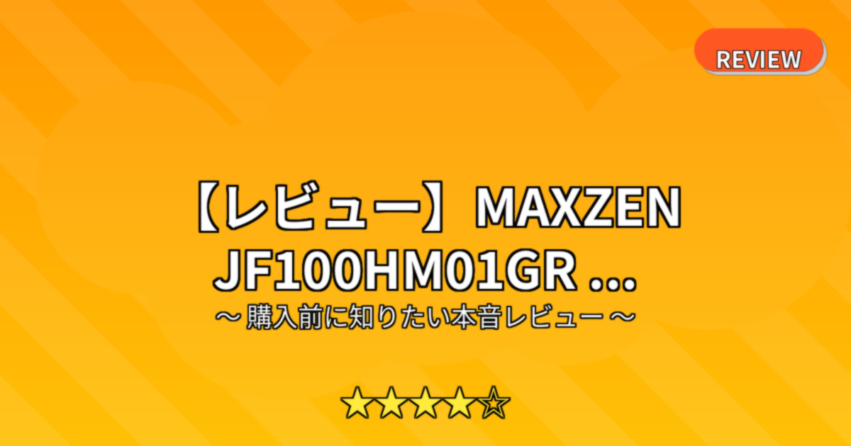 【レビュー】MAXZEN JF100HM01GR ...