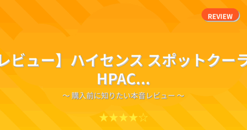 【レビュー】ハイセンス スポットクーラー HPAC...