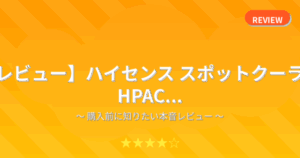 【レビュー】ハイセンス スポットクーラー HPAC...
