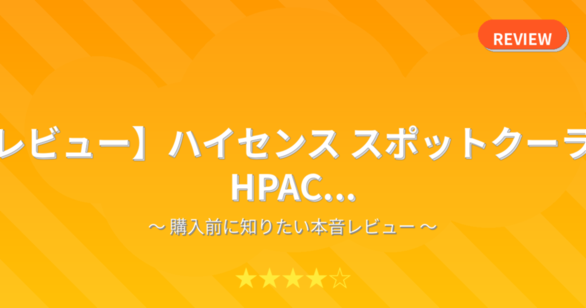 【レビュー】ハイセンス スポットクーラー HPAC...