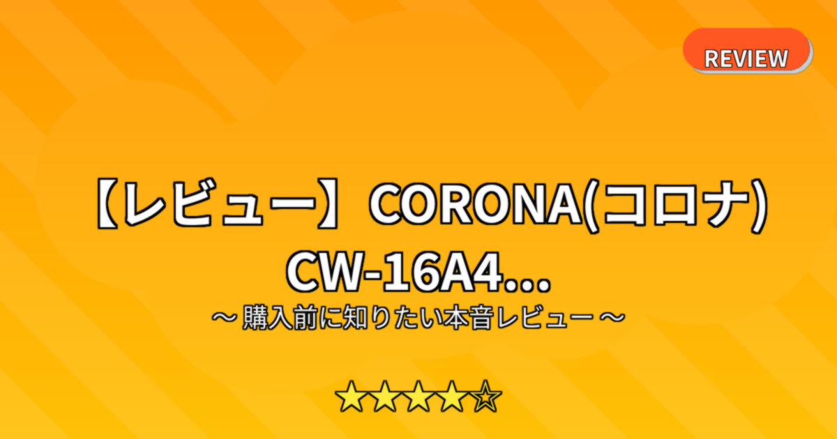 【レビュー】CORONA(コロナ) CW-16A4...