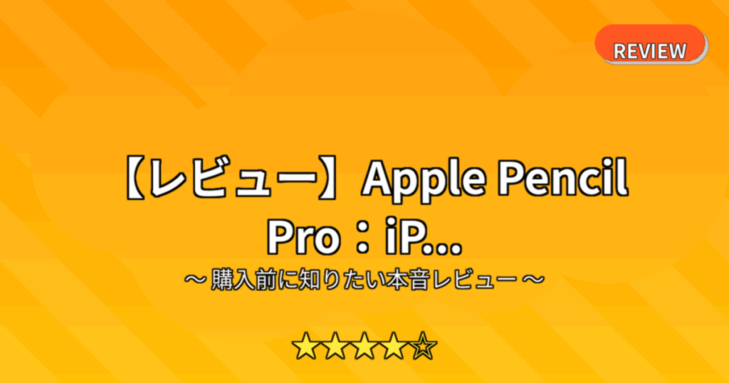 【レビュー】Apple Pencil Pro：iP...