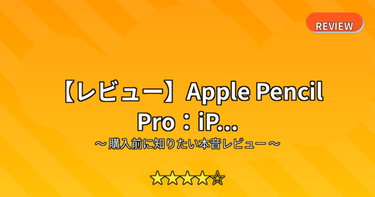 【レビュー】Apple Pencil Pro：iP...