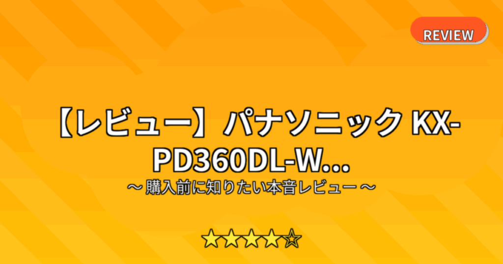 【レビュー】パナソニック KX-PD360DL-W...