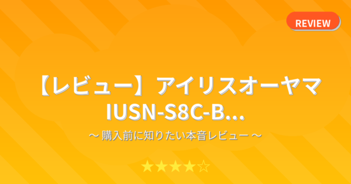 【レビュー】アイリスオーヤマ IUSN-S8C-B...