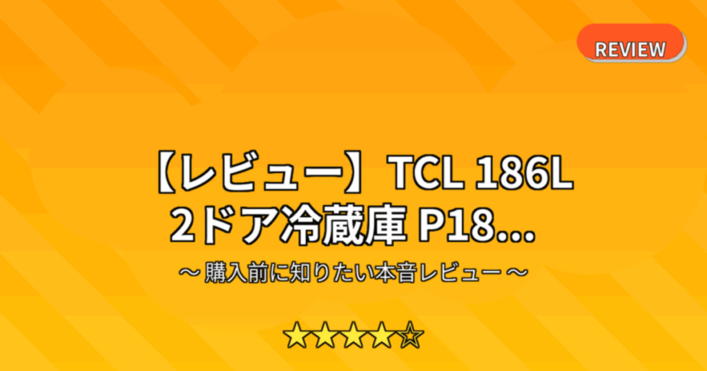 【レビュー】TCL 186L 2ドア冷蔵庫 P18...