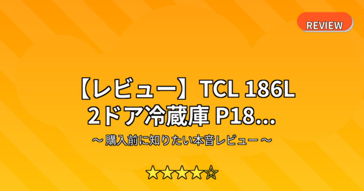 【レビュー】TCL 186L 2ドア冷蔵庫 P18...