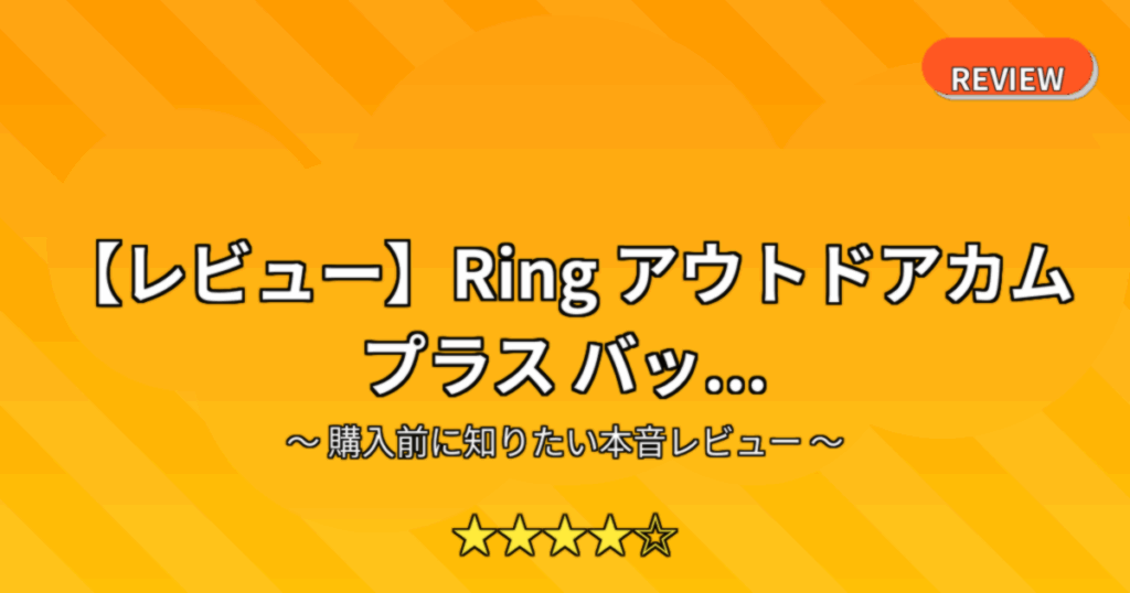 【レビュー】Ring アウトドアカム プラス バッ...