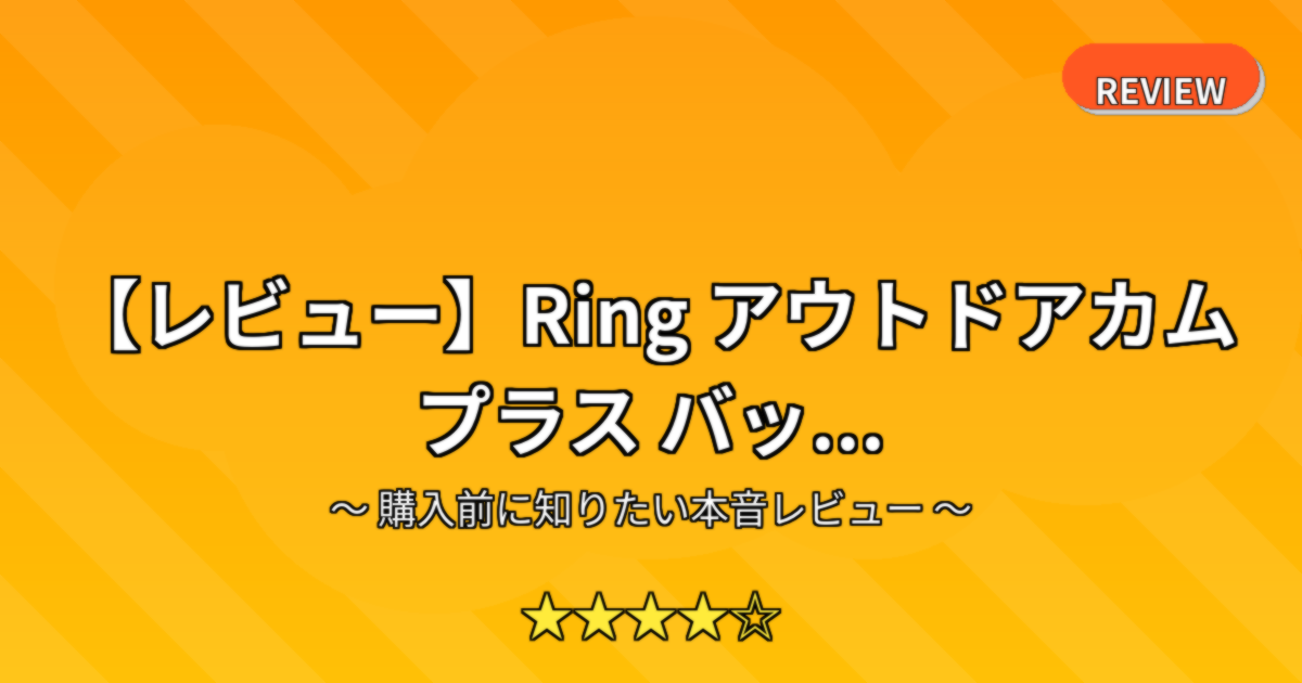 【レビュー】Ring アウトドアカム プラス バッ...