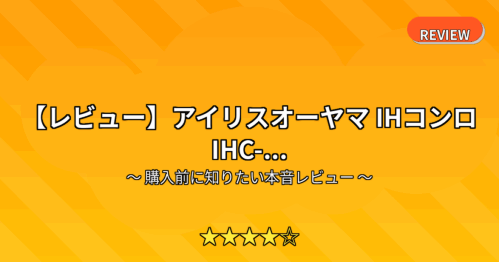【レビュー】アイリスオーヤマ IHコンロ IHC-...