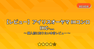 【レビュー】アイリスオーヤマ IHコンロ IHC-...