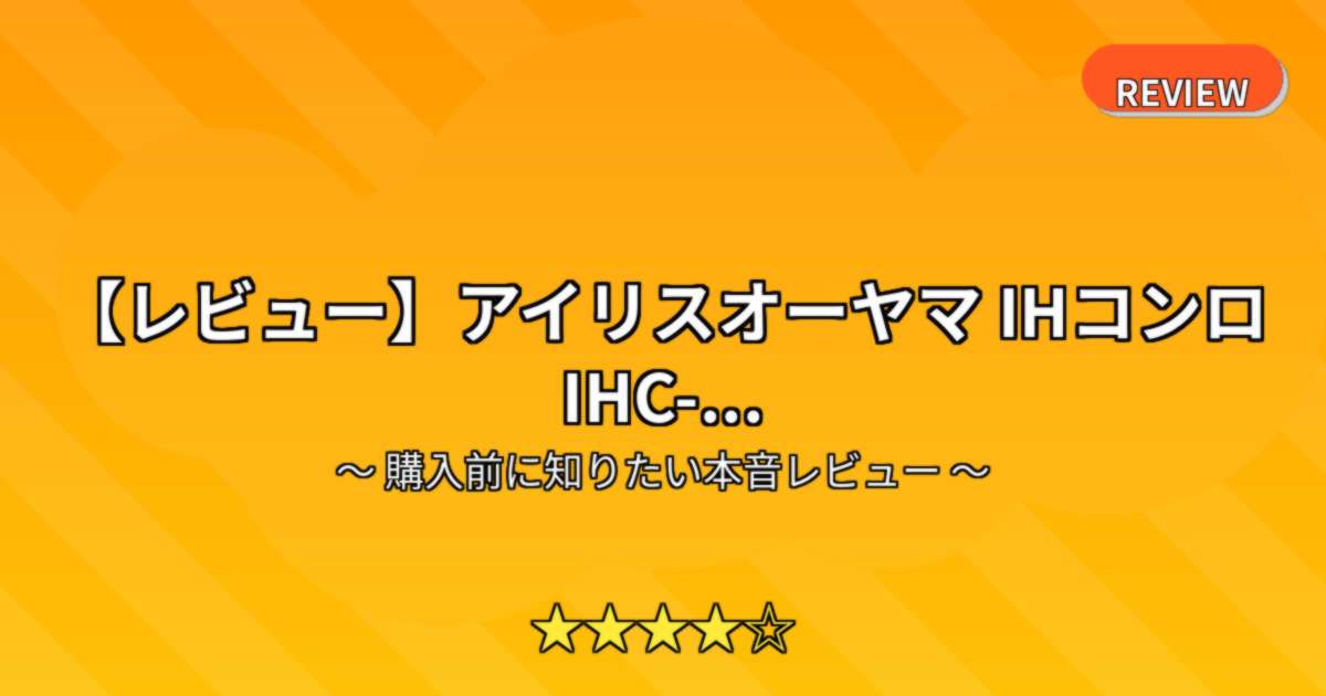 【レビュー】アイリスオーヤマ IHコンロ IHC-...
