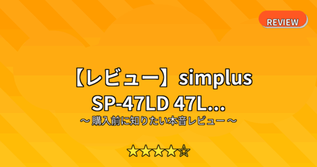 【レビュー】simplus SP-47LD 47L...
