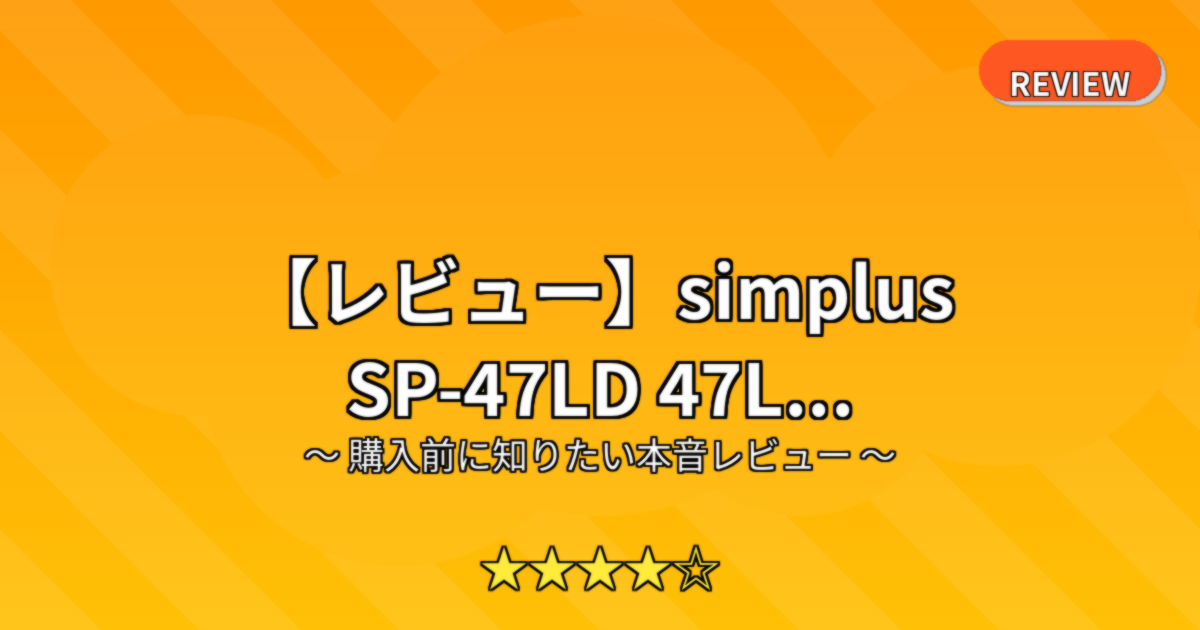 【レビュー】simplus SP-47LD 47L...