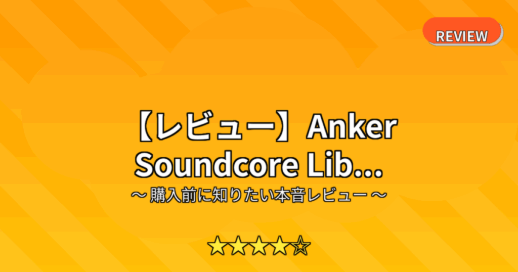 【レビュー】Anker Soundcore Lib...