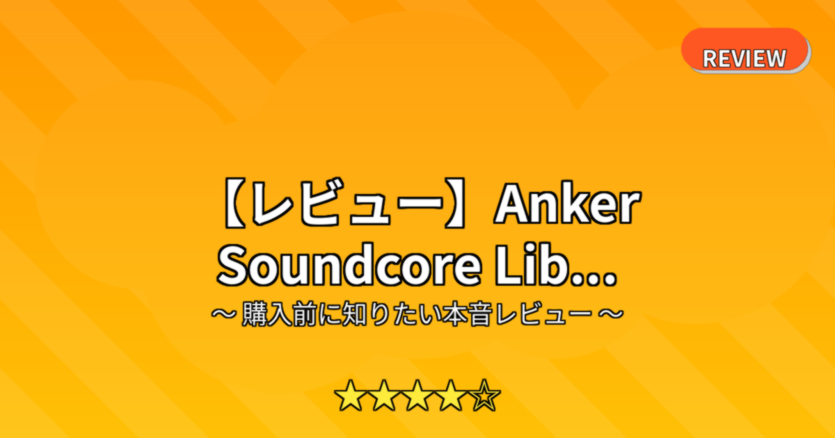 【レビュー】Anker Soundcore Lib...