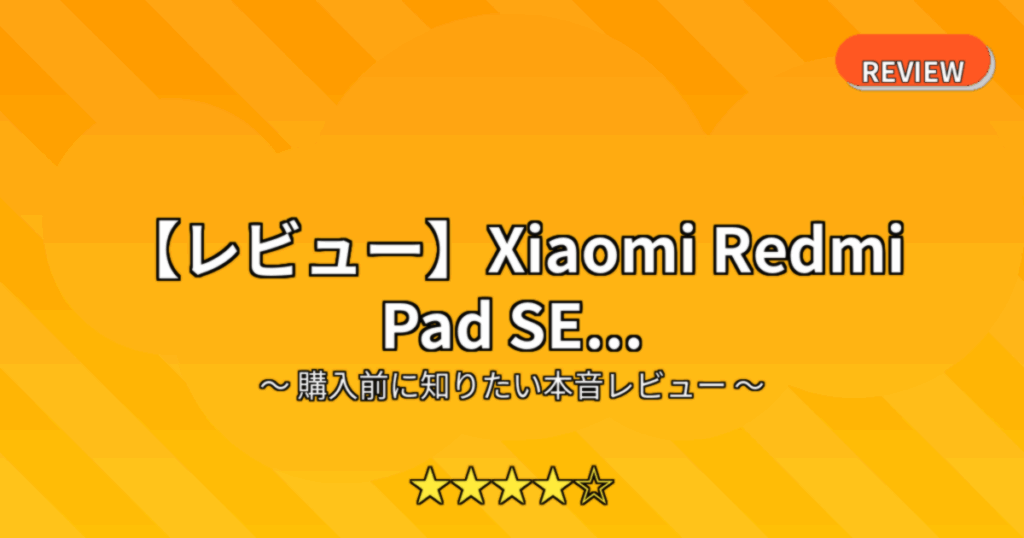 【レビュー】Xiaomi Redmi Pad SE...