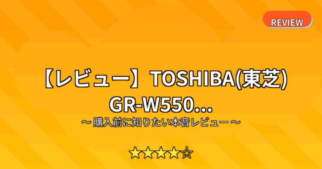 【レビュー】TOSHIBA(東芝) GR-W550...