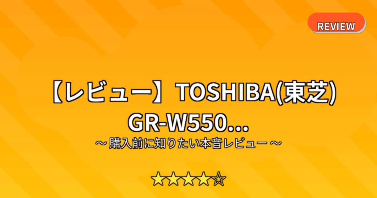 【レビュー】TOSHIBA(東芝) GR-W550...