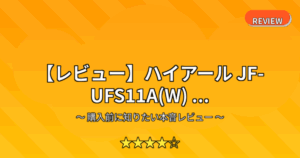 【レビュー】ハイアール JF-UFS11A(W) ...