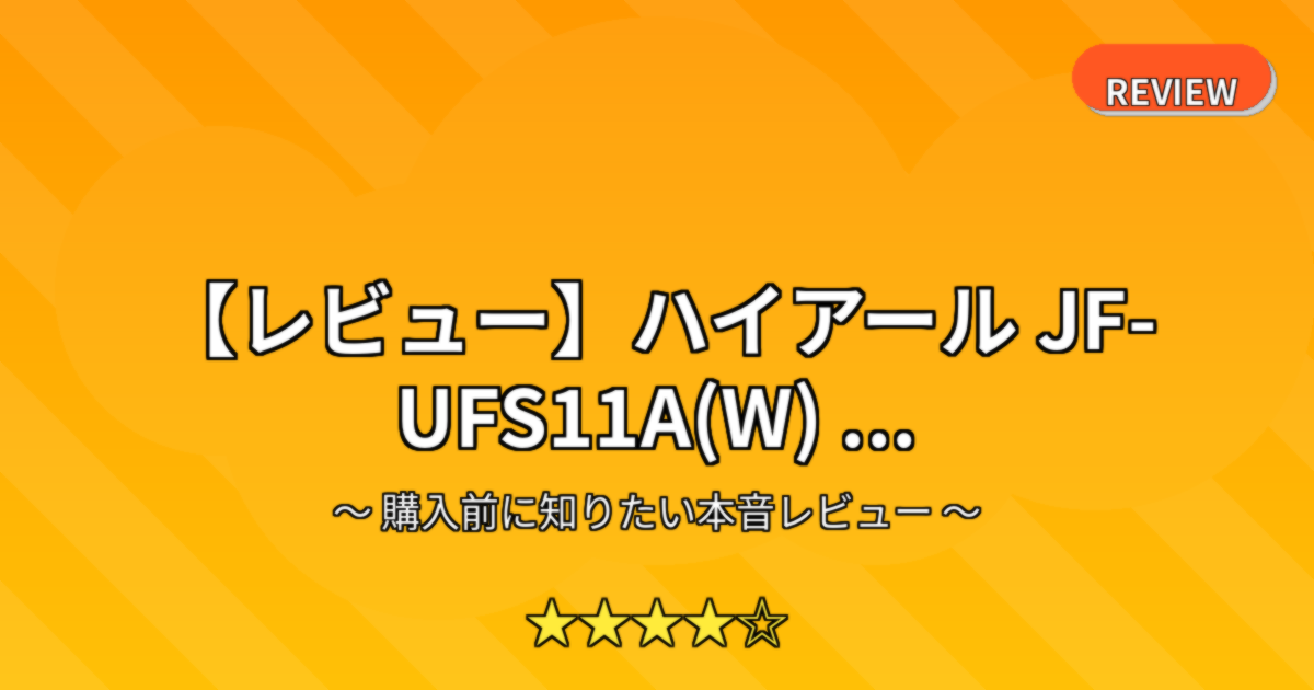 【レビュー】ハイアール JF-UFS11A(W) ...