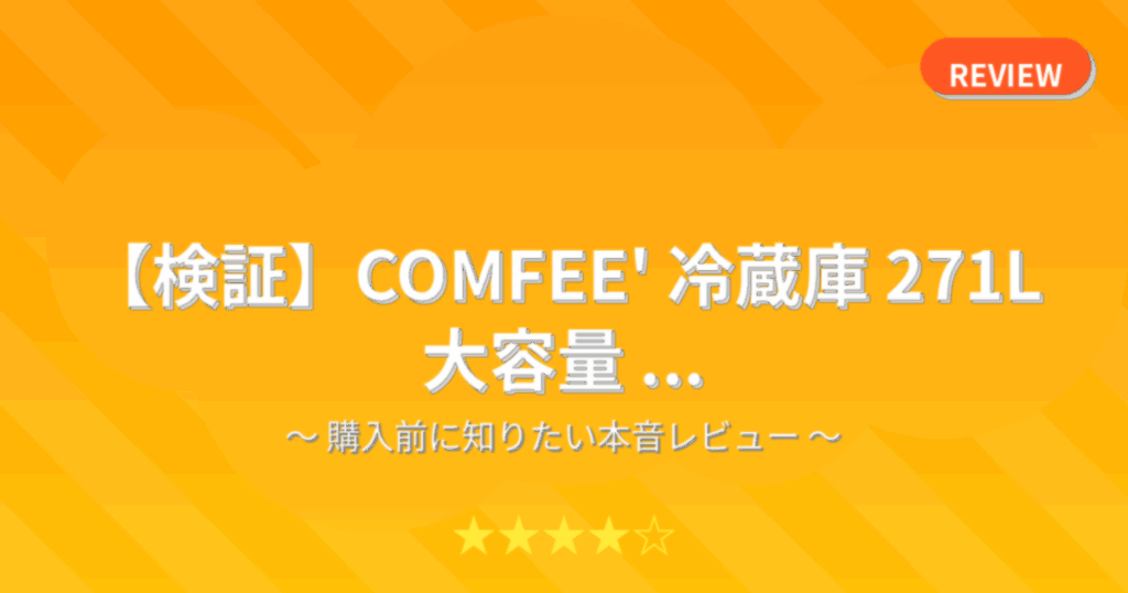 【検証】COMFEE' 冷蔵庫 271L 大容量 ...