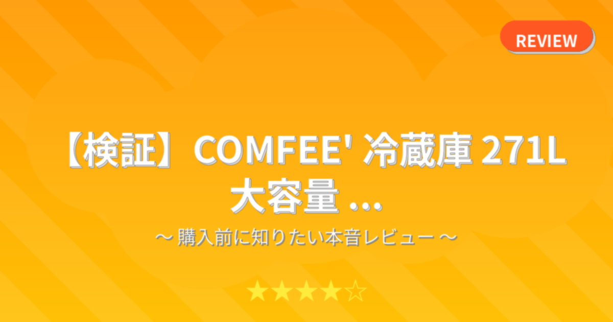 【検証】COMFEE' 冷蔵庫 271L 大容量 ...