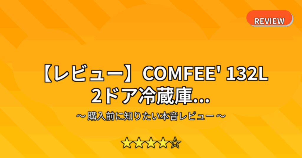 【レビュー】COMFEE' 132L 2ドア冷蔵庫...