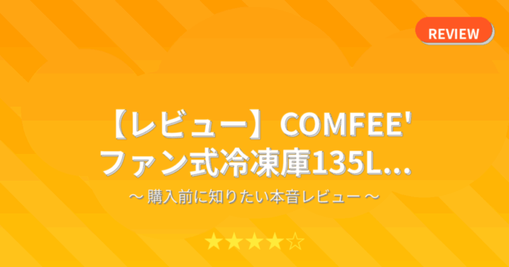 【レビュー】COMFEE' ファン式冷凍庫135L...