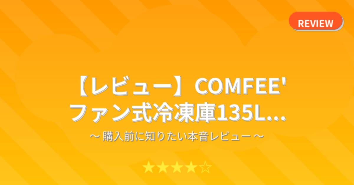 【レビュー】COMFEE' ファン式冷凍庫135L...