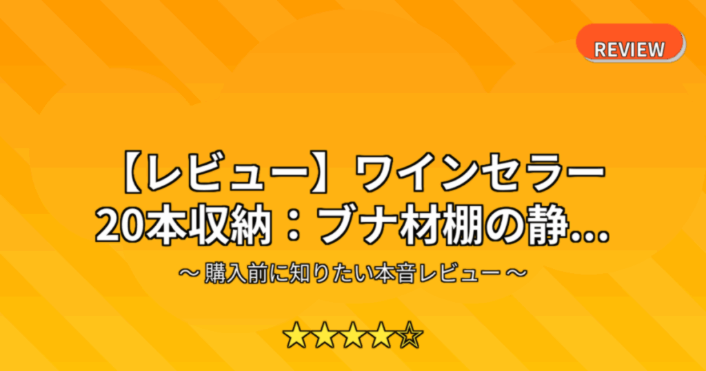 【レビュー】ワインセラー 20本収納：ブナ材棚の静...