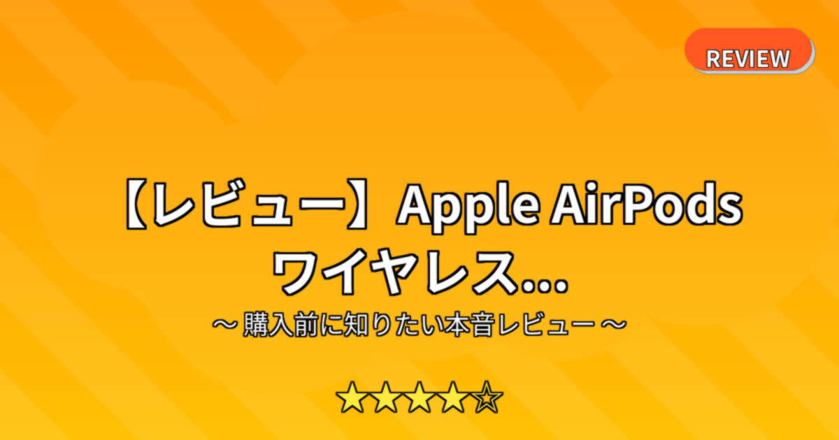 【レビュー】Apple AirPods ワイヤレス...
