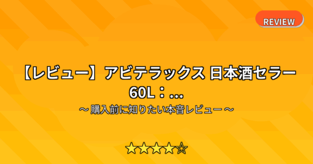 【レビュー】アビテラックス 日本酒セラー 60L：...