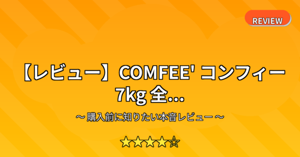 【レビュー】COMFEE' コンフィー 7kg 全...