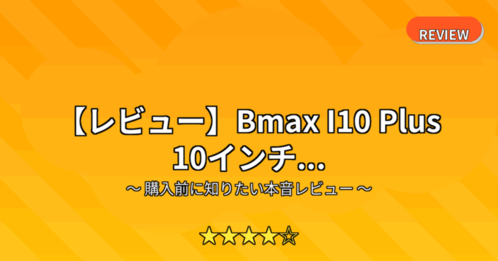 【レビュー】Bmax I10 Plus 10インチ...