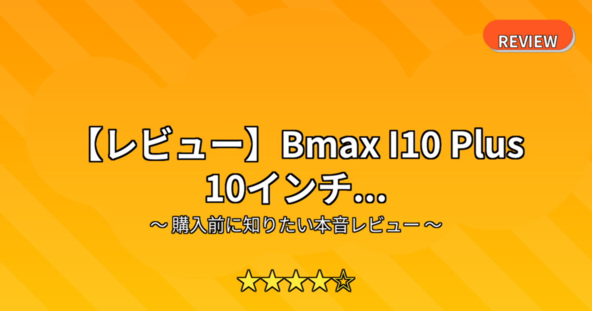 【レビュー】Bmax I10 Plus 10インチ...