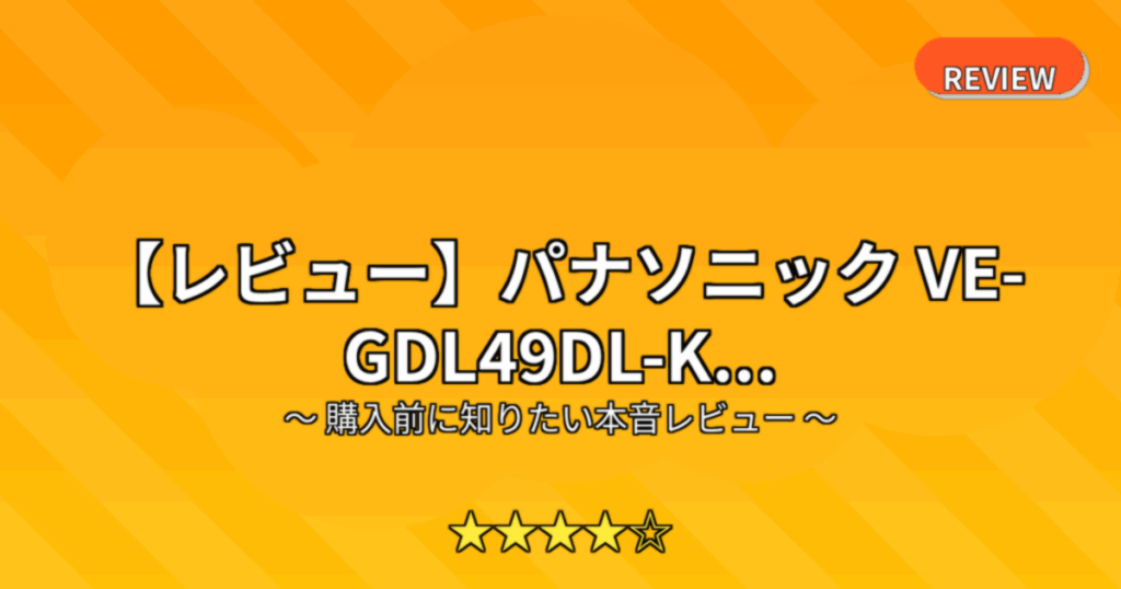 【レビュー】パナソニック VE-GDL49DL-K...