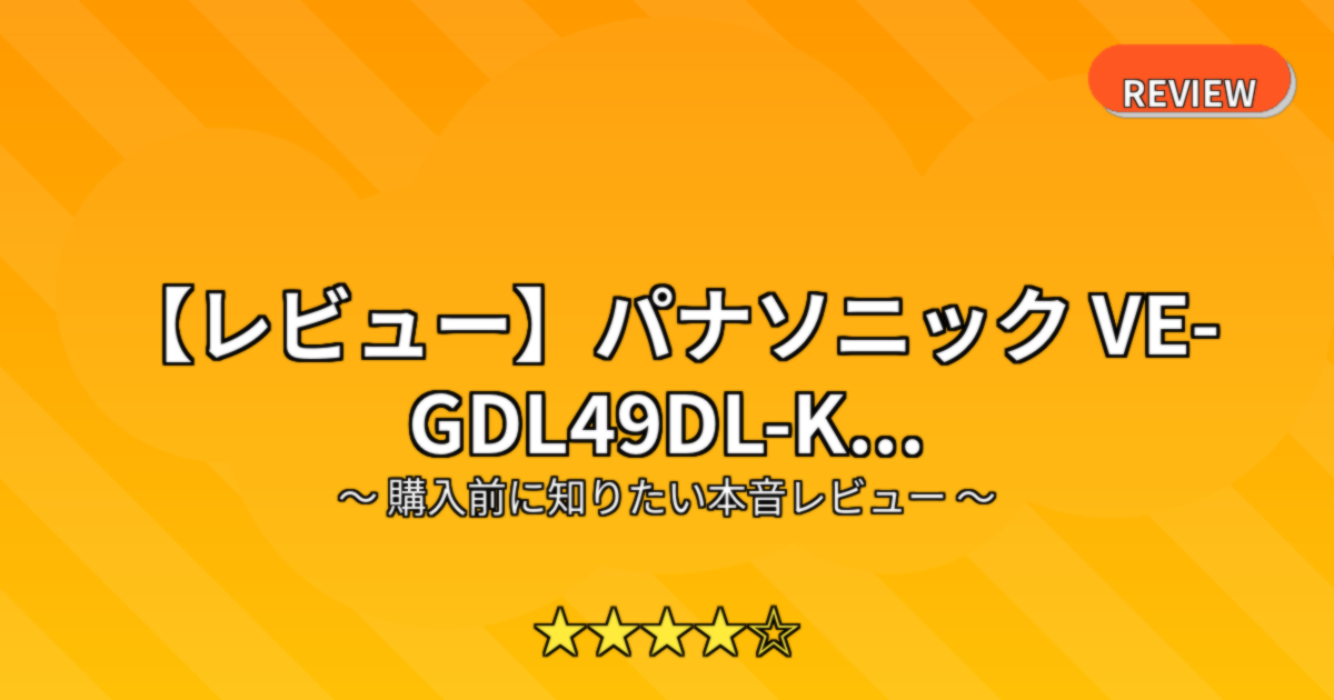 【レビュー】パナソニック VE-GDL49DL-K...