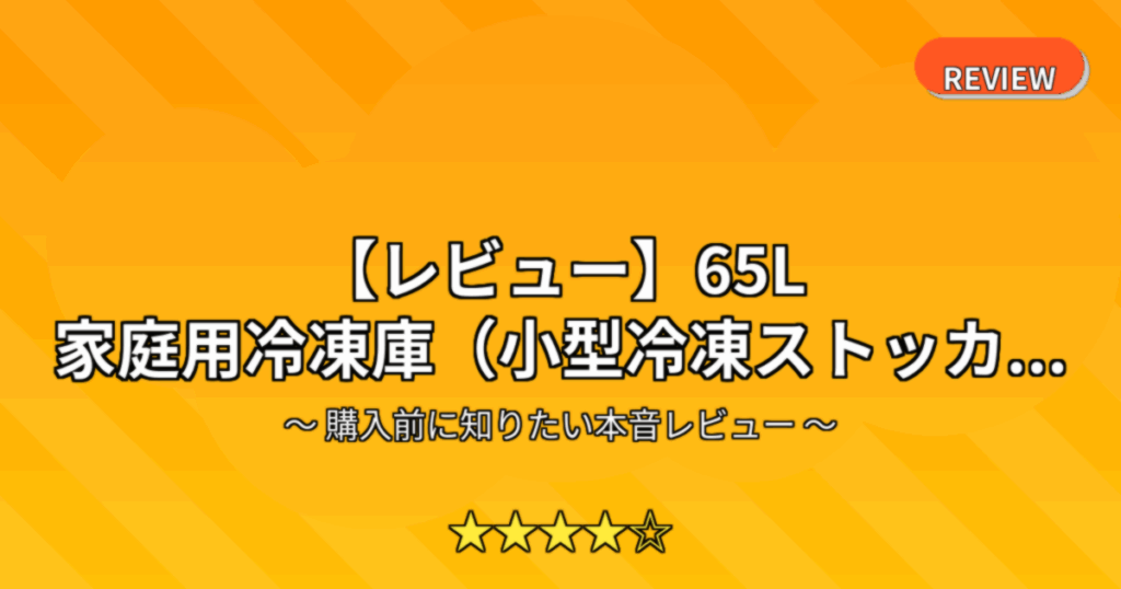 【レビュー】65L 家庭用冷凍庫（小型冷凍ストッカ...