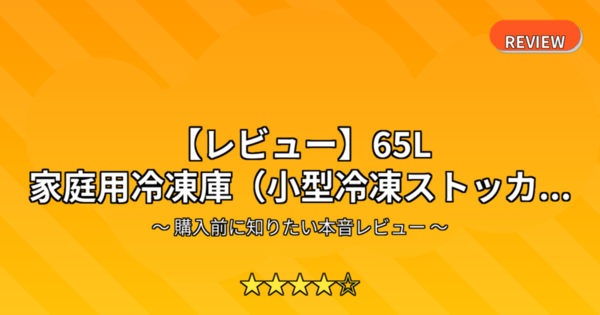 【レビュー】65L 家庭用冷凍庫（小型冷凍ストッカ...